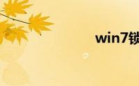 win7锁屏密码