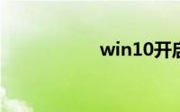 win10开启卓越性能