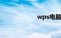 wps电脑版二维码