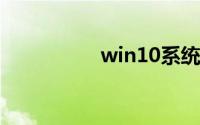 win10系统盘多大合适