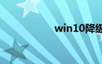 win10降级win7教程