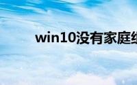 win10没有家庭组怎么共享打印机