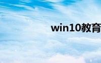 win10教育版永久激活