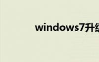 windows7升级到win10失败