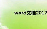 word文档2017官方下载免费版