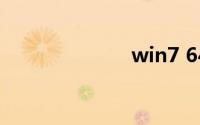 win7 64位镜像