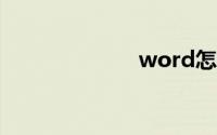 word怎么转pdf