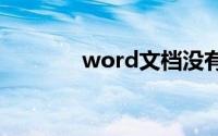 word文档没有保存怎么恢复