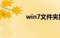 win7文件夹加密怎么设置