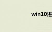 win10进不了桌面