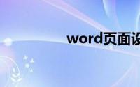word页面设置横向纵向