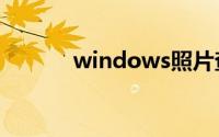 windows照片查看器怎么更新