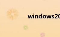 windows2008系统下载