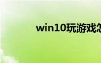 win10玩游戏怎么禁用输入法