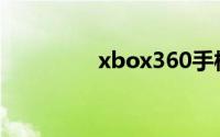 xbox360手柄驱动怎么用