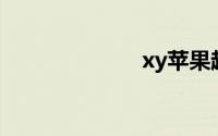 xy苹果越狱助手
