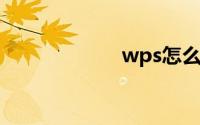 wps怎么设置行距
