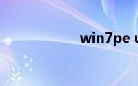 win7pe u盘启动盘