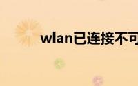 wlan已连接不可上网是什么原因