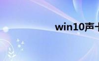 win10声卡驱动下载