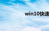 win10快速关机快捷键