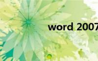 word 2007电脑版下载