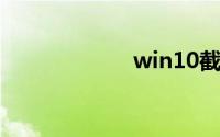 win10截图快捷键