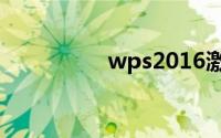wps2016激活码序列号