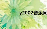y2002音乐网电脑版在线听