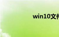 win10文件夹选项在