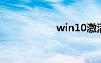 win10激活有什么用