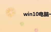 win10电脑一关机就重启