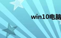 win10电脑截图快捷键