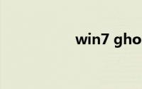 win7 ghost系统下载