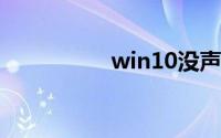 win10没声音怎么设置