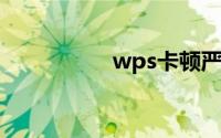 wps卡顿严重解决方法