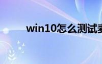 win10怎么测试麦克风有没有声音
