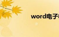 word电子板报怎么做