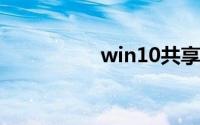 win10共享打印机设置