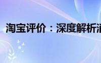 淘宝评价：深度解析消费者购物体验与反馈