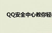 QQ安全中心教你轻松修改实名认证信息