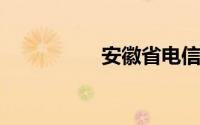 安徽省电信网上营业厅