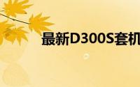 最新D300S套机报价及购买指南