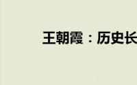 王朝霞：历史长河中璀璨的霞光