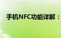 手机NFC功能详解：应用与优势一网打尽