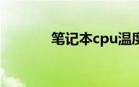 笔记本cpu温度过高怎么解决