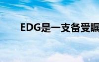 EDG是一支备受瞩目的中国电竞战队