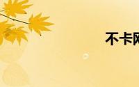 不卡网影视