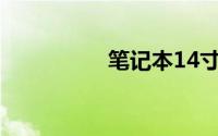 笔记本14寸是多少厘米