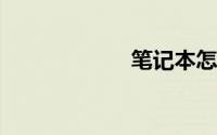 笔记本怎么看型号